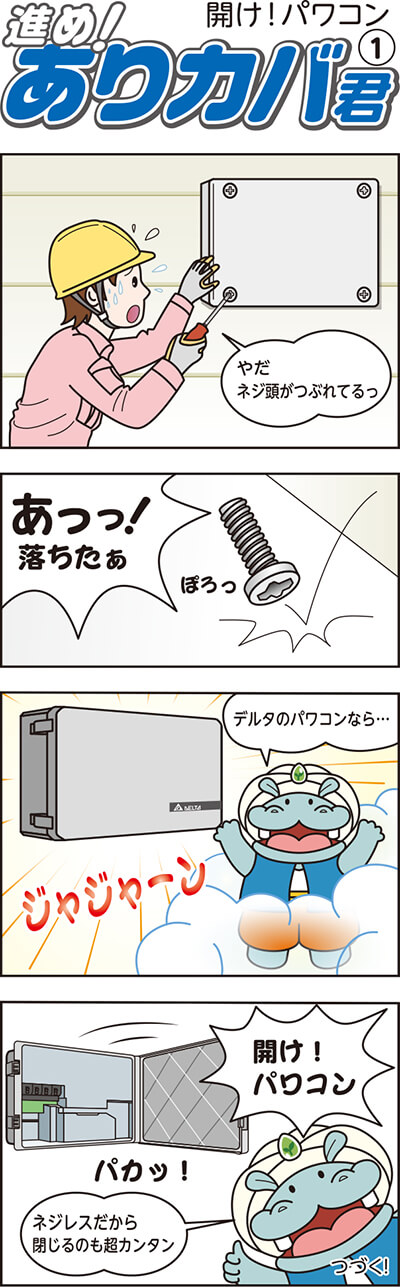 進め!ありカバ君(1)開け!パワコン