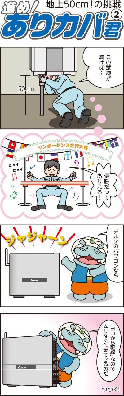 進め!ありカバ君(2)地上50cm!の挑戦