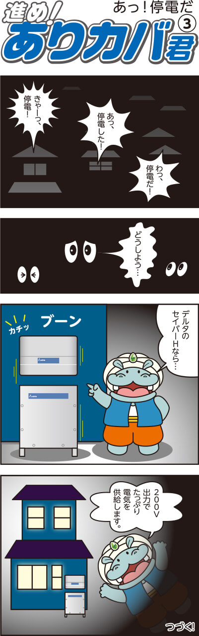 進め!ありカバ君(3)あっ!停電だ