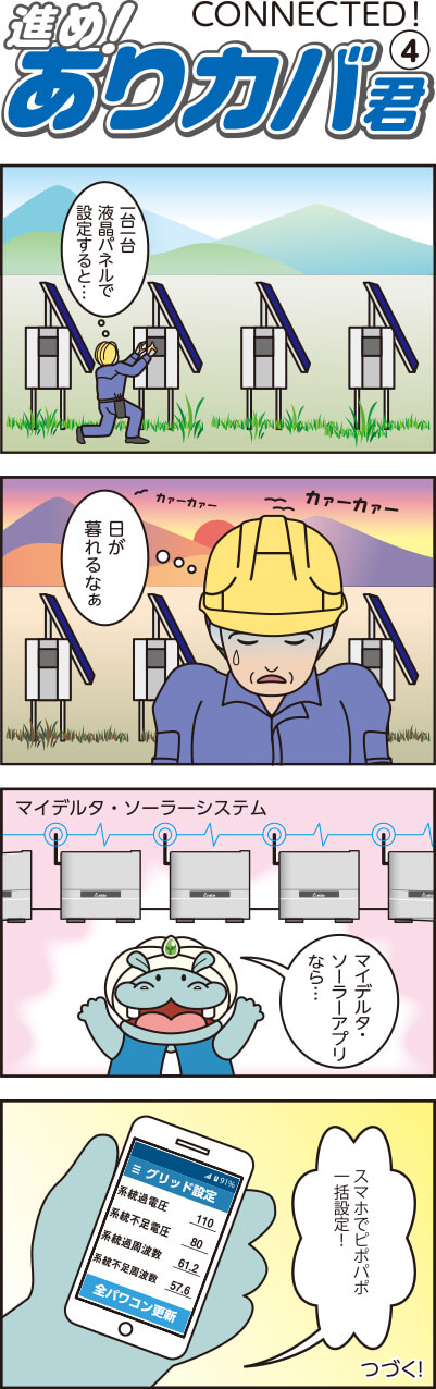 進め!ありカバ君(4)CONNECTED!