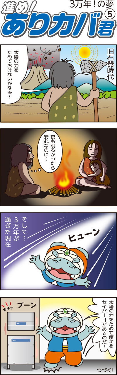 進め!ありカバ君(5)3万年!の夢