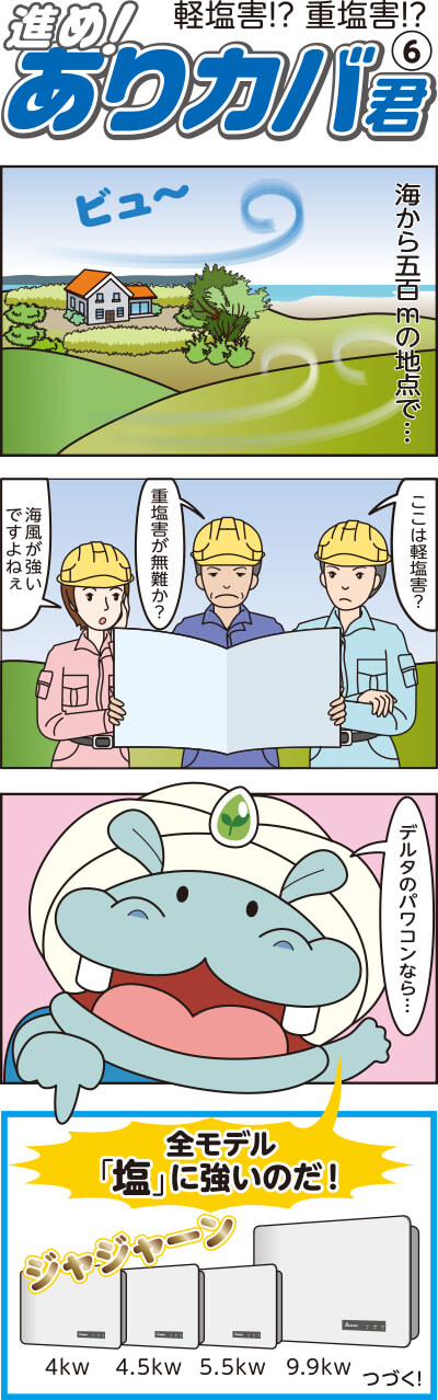 進め!ありカバ君(6)軽塩害!?重塩害!?