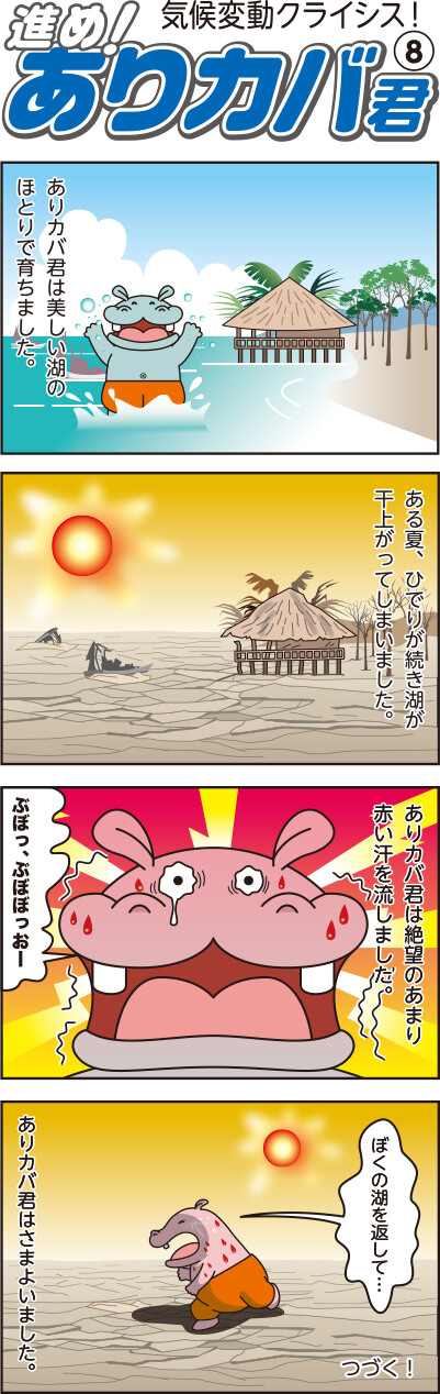 進め!ありカバ君(8)気候変動クライシス!