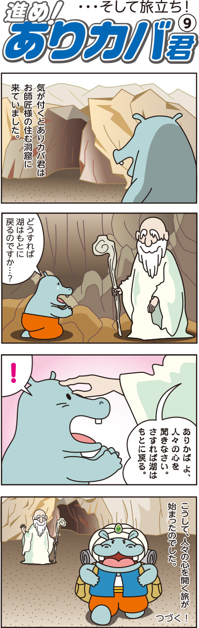 進め!ありカバ君(9)・・・そして旅立ち!