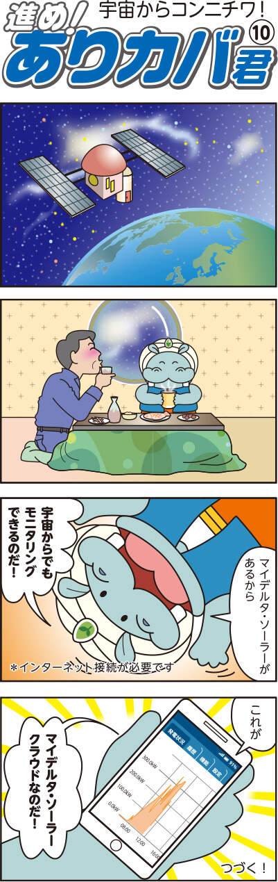 進め!ありカバ君(10)宇宙からコンニチワ!